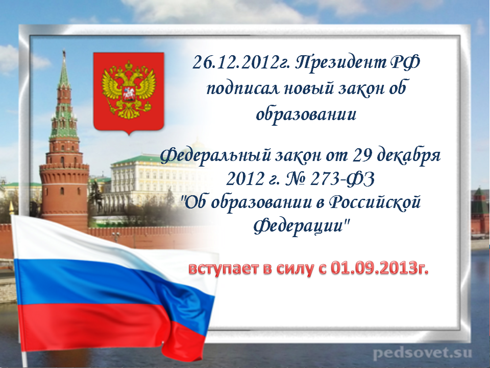 Федеральный закон Российской Федерации об образовании в Российской Федерации № 273 ФЗ